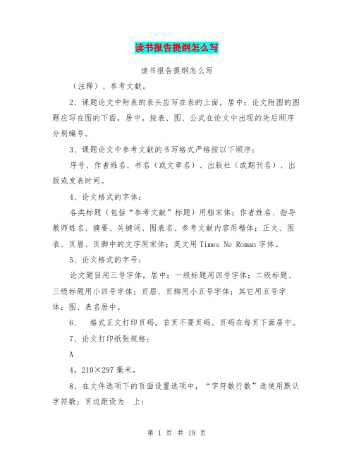 读书报告提纲怎么写