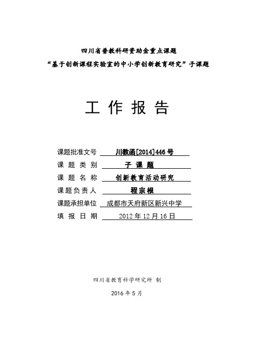 《创新教育活动研究工作报告》