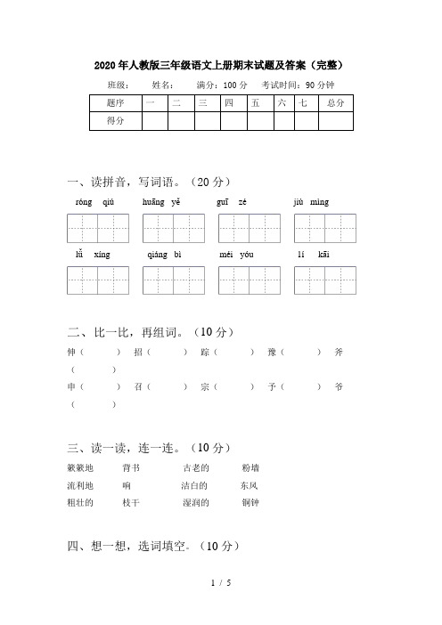 2020年人教版三年级语文上册期末试题及答案(完整)