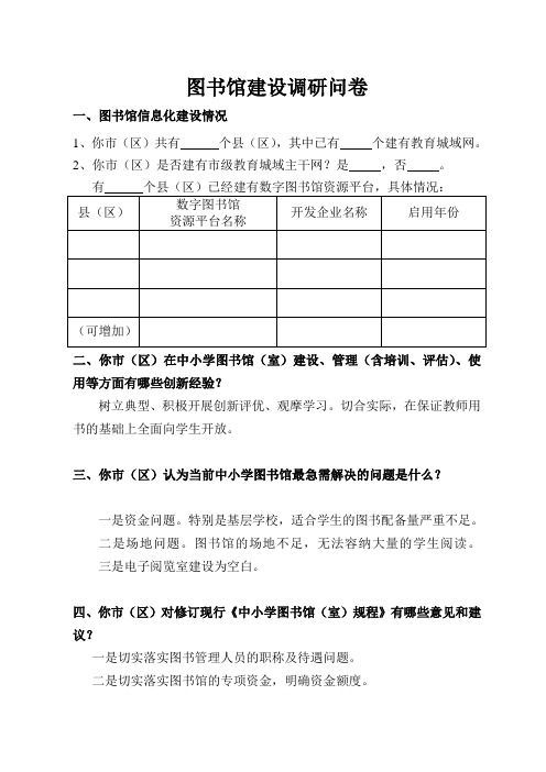 图书馆建设调研问卷