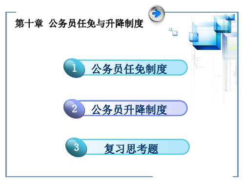第十章 公务员任免与升降制度