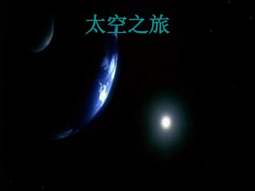【最新精选】苏教初中语文八上《27在太空中理家》PPT课件 (3).ppt