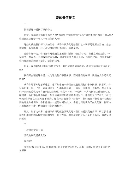 爱的书信作文