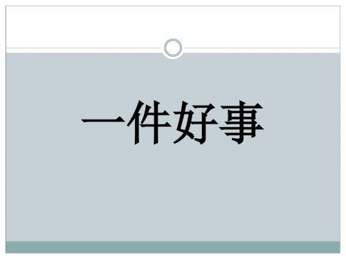 二年级下册语文课件-一件好事-北师大版
