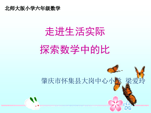 部编六年级数学《比的应用》梁爱玲PPT课件 一等奖新名师优质课获奖比赛公开北京