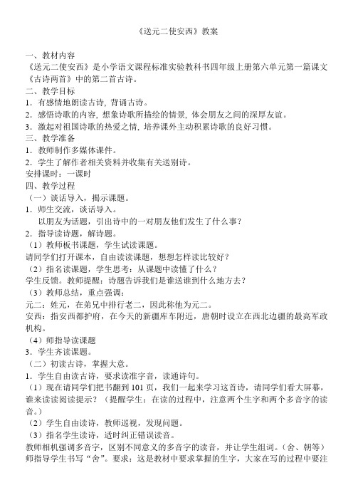 《送元二使安西》教案