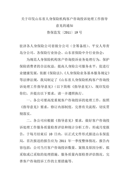 关于印发山东省人身保险机构客户咨询投诉处理工作指导意见的通知