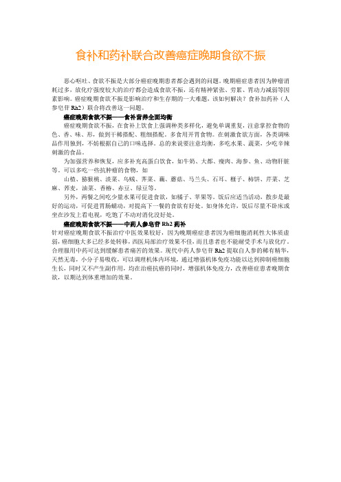 食补和药补联合改善癌症晚期食欲不振