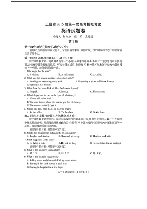 【恒心】2015届江西省上饶市高三第一次高考模拟考试英语试题与参考答案【超清版】