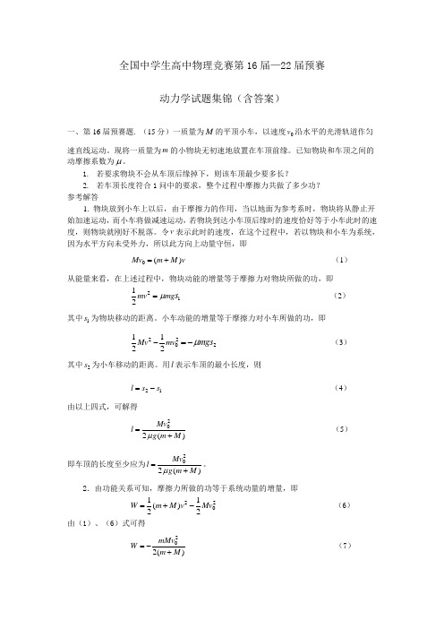 全国高中物理竞赛第16动力学试题集锦含答案