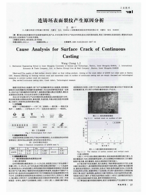 连铸坯表面裂纹产生原因分析