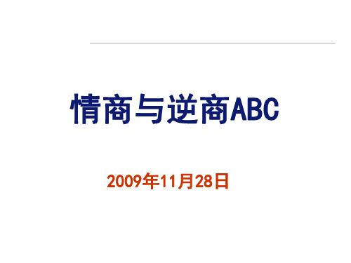 情商与逆商管理