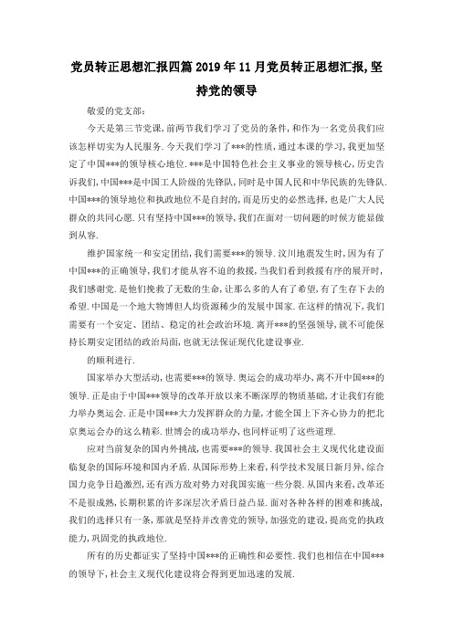 最新-党员转正思想汇报四篇 2019年11月党员转正思想汇报,坚持党的领导 精品