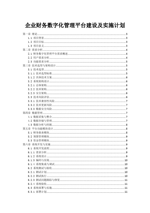 企业财务数字化管理平台建设及实施计划