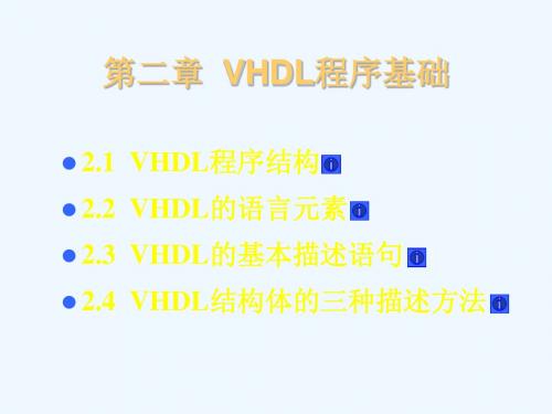 VHDL程序基础.ppt