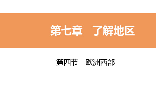 2020年春湘教版七年级地理下册同步导学课件：第四节 欧洲西部