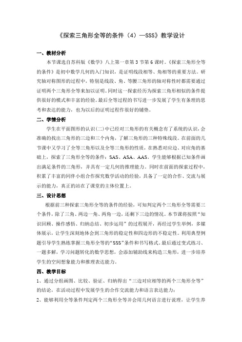 苏科版数学八年级上册 1.3 探索三角形全等的条件(SSS)教案