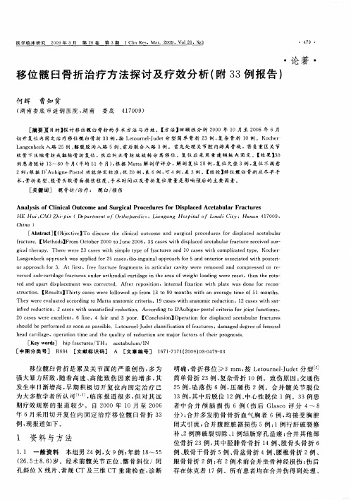 移位髋臼骨折治疗方法探讨及疗效分析(附33例报告)