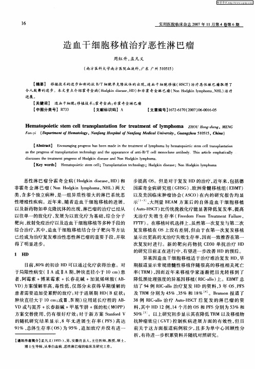 造血干细胞移植治疗恶性淋巴瘤