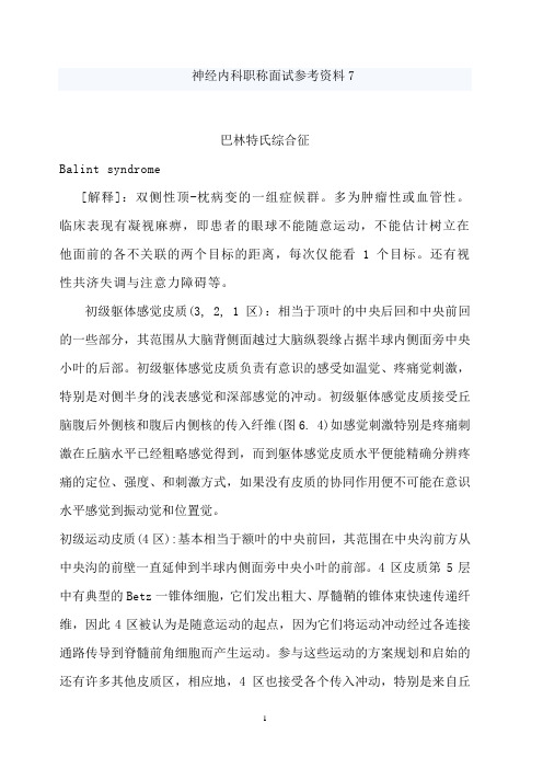 神经内科职称面试参考资料7