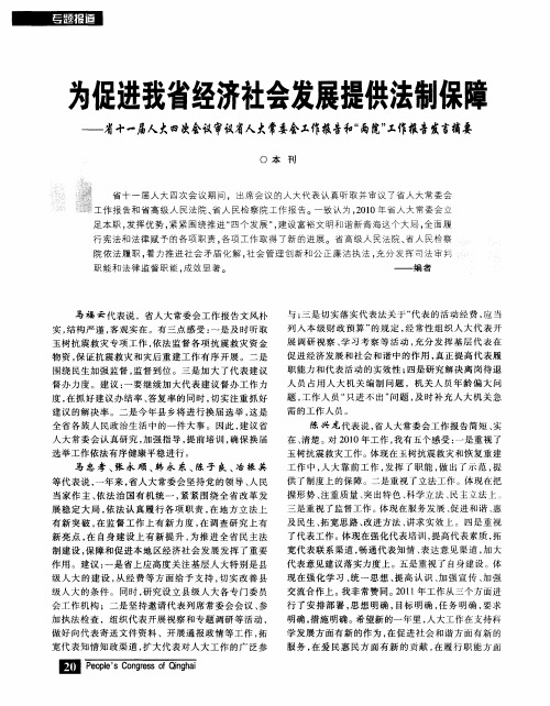 为促进我省经济社会发展提供法制保障——省十一届人大四次会议审议省人大常委会工作报告和“两院”工作