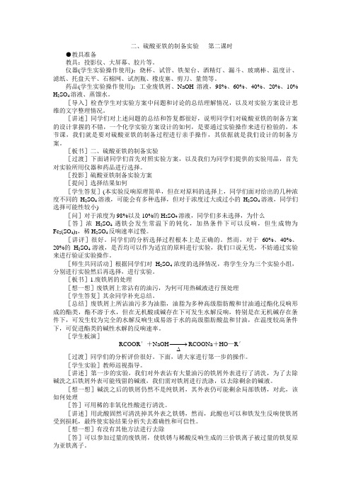 实验四《硫酸亚铁的制备实验2》教案(旧人教第三册)