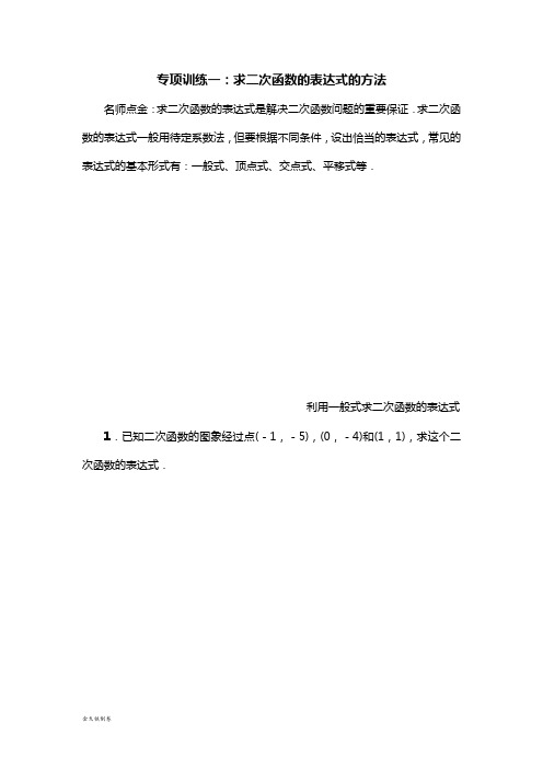 浙教版数学九年级上册专项训练一：求二次函数的表达式的方法