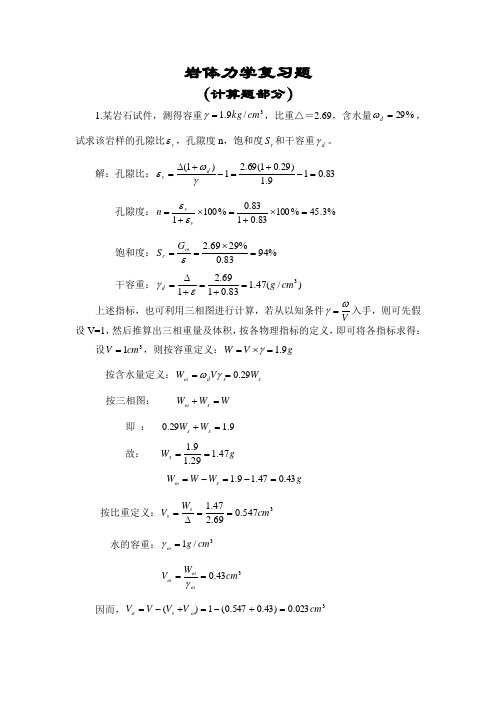 岩体力学复习题