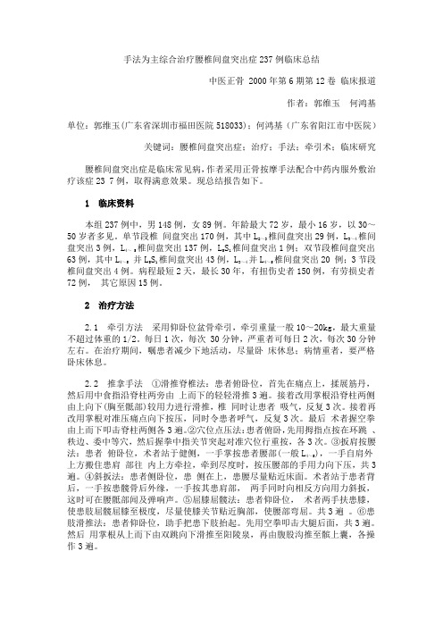 手法为主综合治疗腰椎间盘突出症237例临床总结