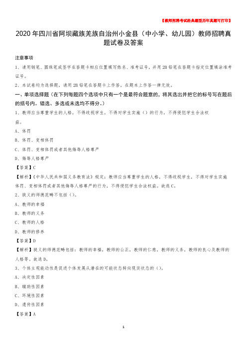 2020年四川省阿坝藏族羌族自治州小金县(中小学、幼儿园)教师招聘真题试卷及答案