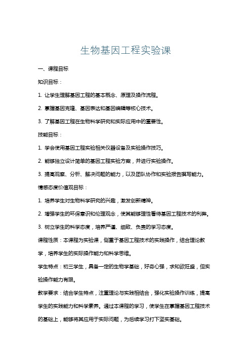生物基因工程实验课