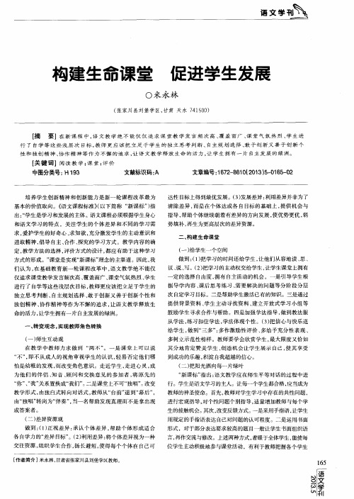 构建生命课堂 促进学生发展