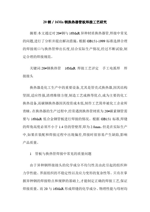 20钢／16Mn钢换热器管板焊接工艺研究