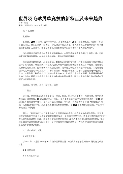 世界羽毛球男单竞技的新特点及未来趋势