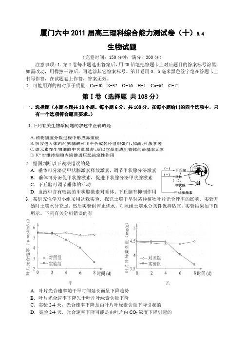 厦门六中2011届高三理科综合能力测试卷(十)—生物试卷5.4