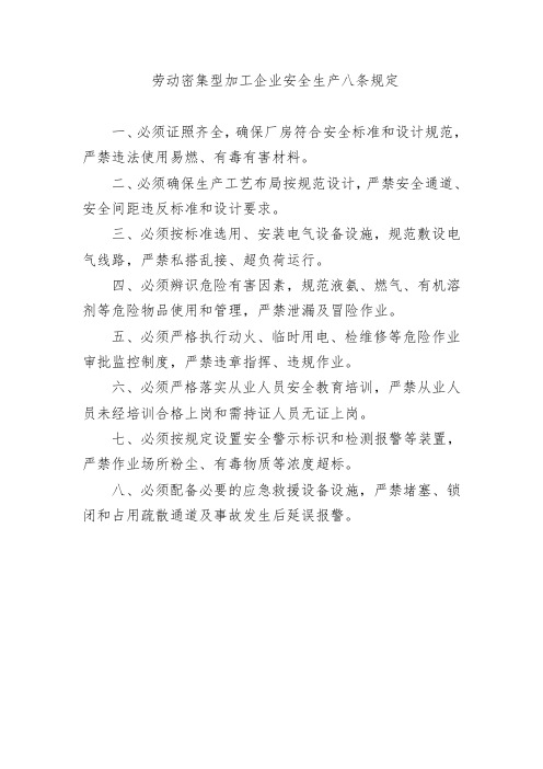 劳动密集型加工企业安全生产八条规定