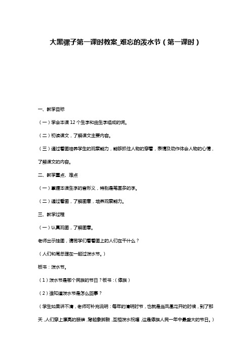 大黑骡子第一课时教案_难忘的泼水节(第一课时)