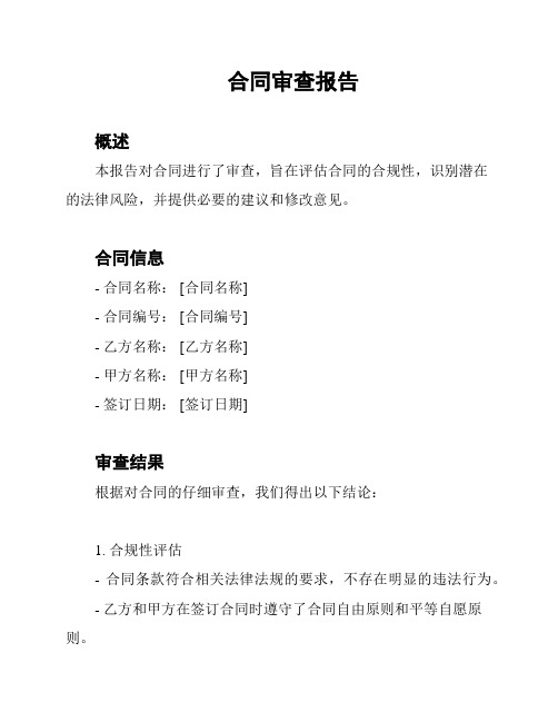 合同审查报告
