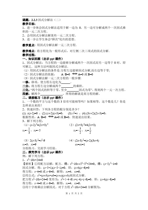 课题：2.2.3因式分解法(二)