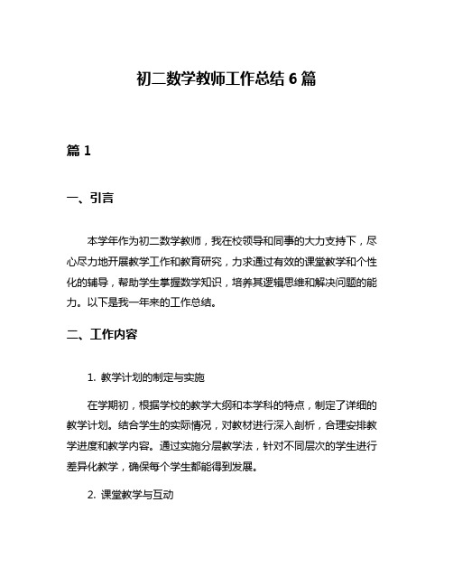 初二数学教师工作总结6篇