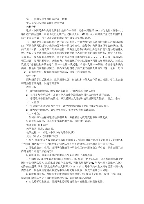 中国少年先锋队队歌音乐教案