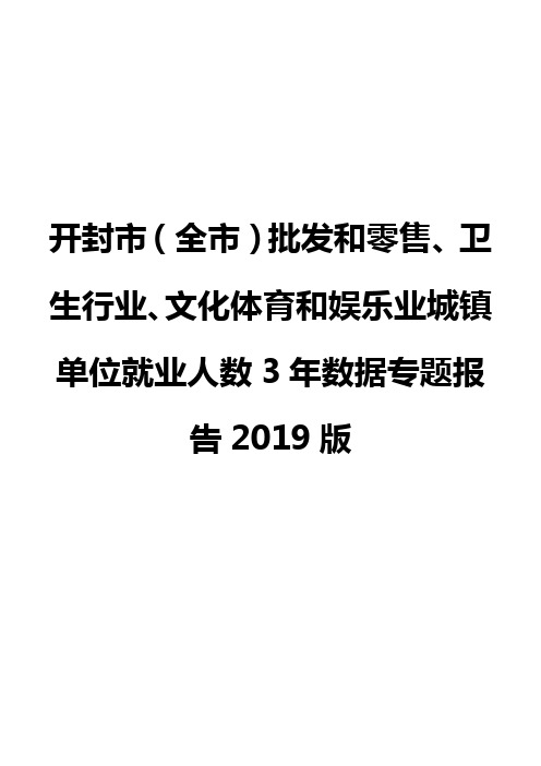 开封市(全市)批发和零售、卫生行业、文化体育和娱乐业城镇单位就业人数3年数据专题报告2019版