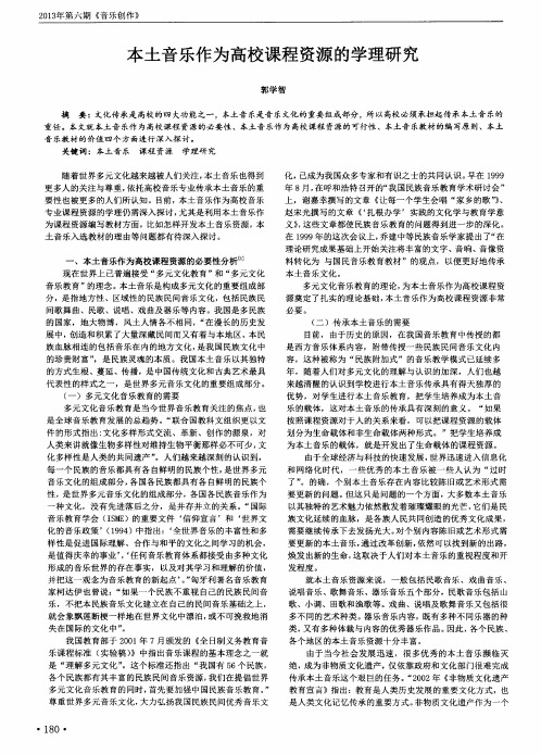 本土音乐作为高校课程资源的学理研究