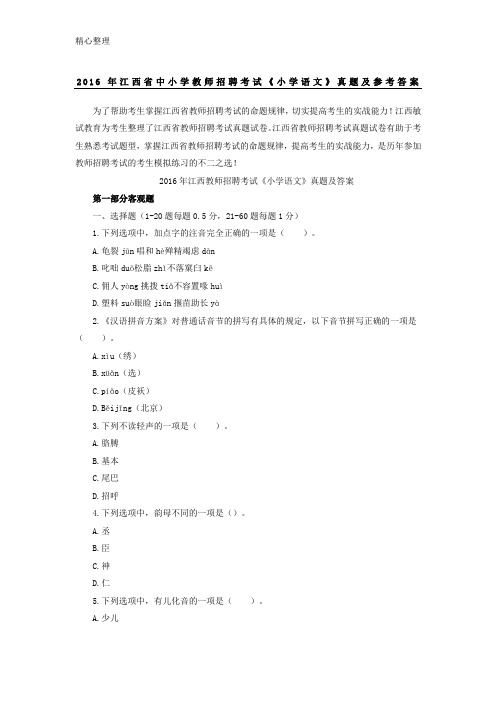2016年江西省中重点小学教师招聘考试《重点小学语文》真题及参考参考答案