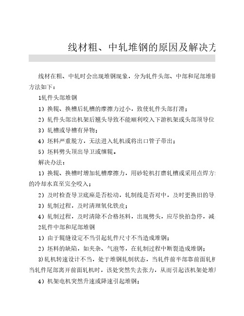 线材部分堆钢的原因及解决方法