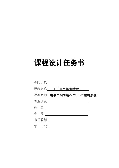 plc控制课程设计电镀车间专用行车plc控制系统