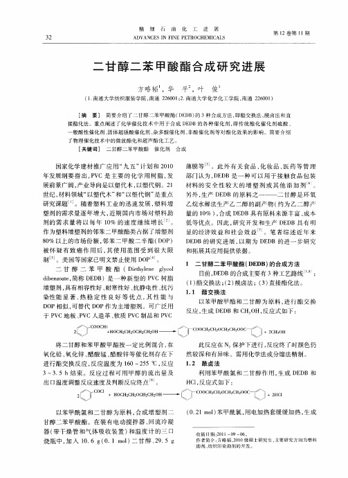二甘醇二苯甲酸酯合成研究进展