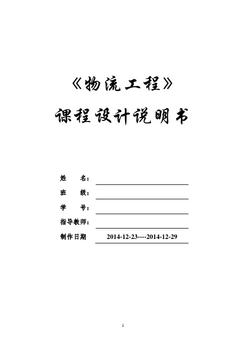 物流工程课程设计 -