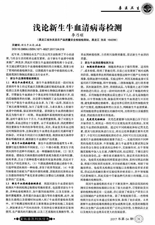 浅论新生牛血清病毒检测