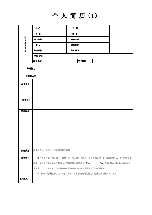 个人简历模板(精选10套完整版)